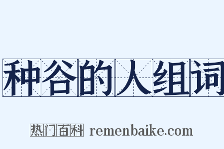种谷的人组词是什么意思的图片